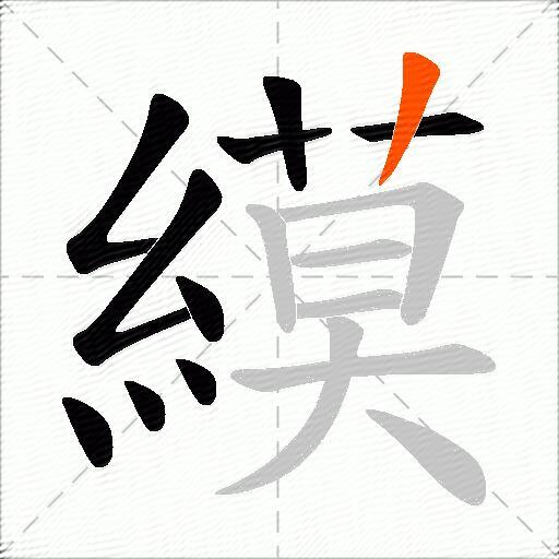 縸