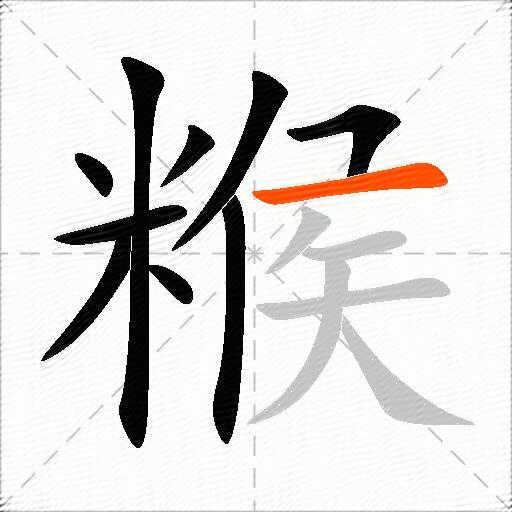 糇