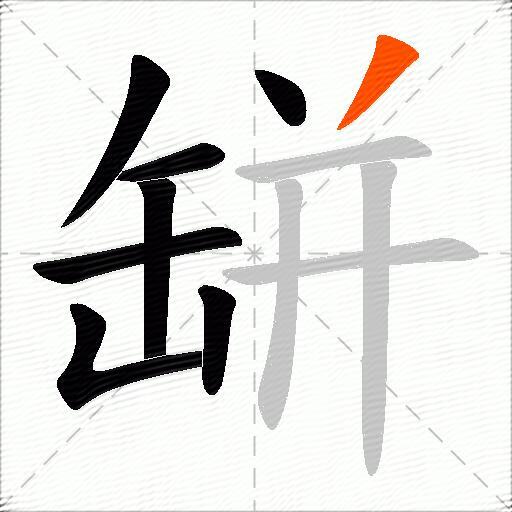 缾