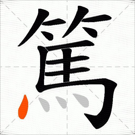 篤
