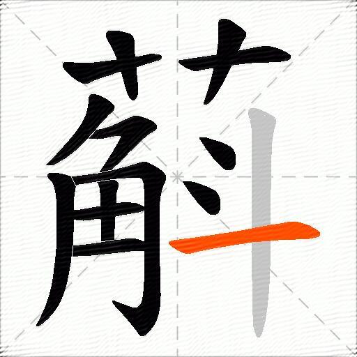 蔛