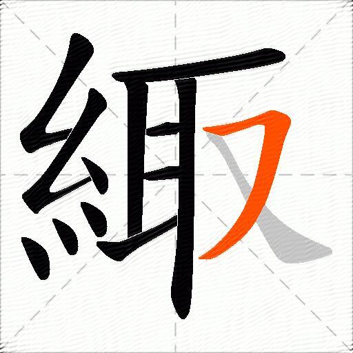 緅
