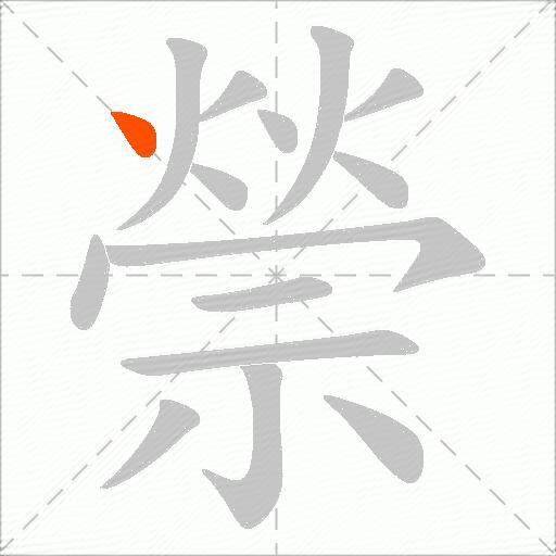 禜