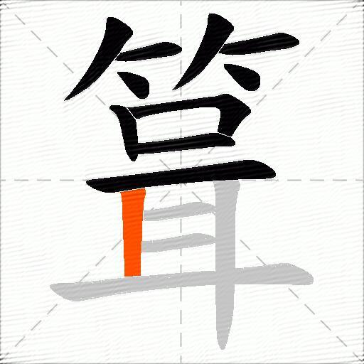 箿