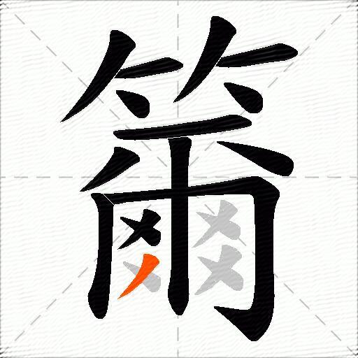 籋