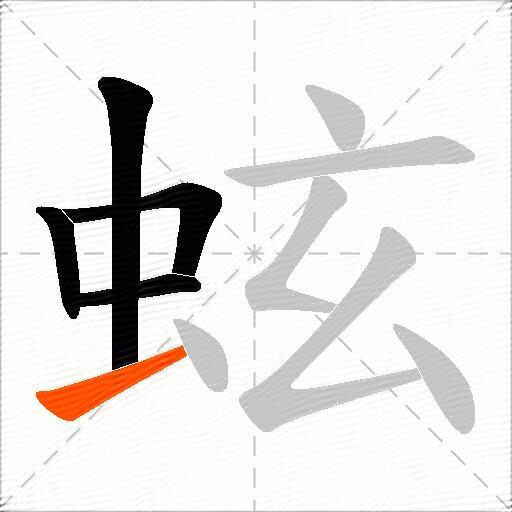 蚿