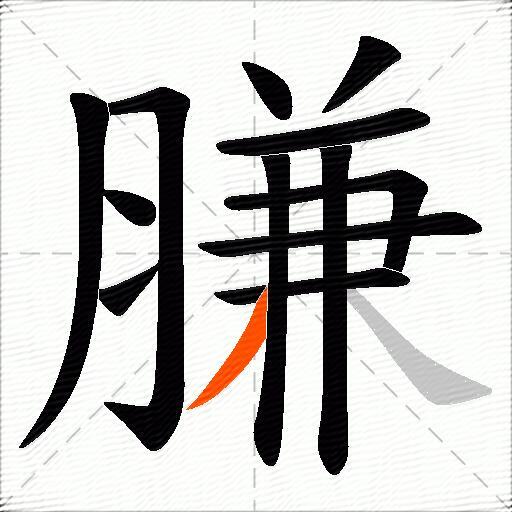 膁