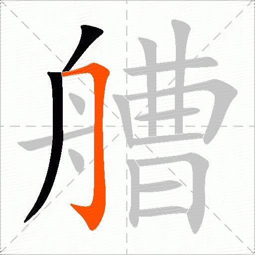 艚