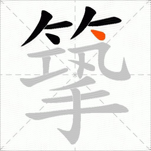 篫