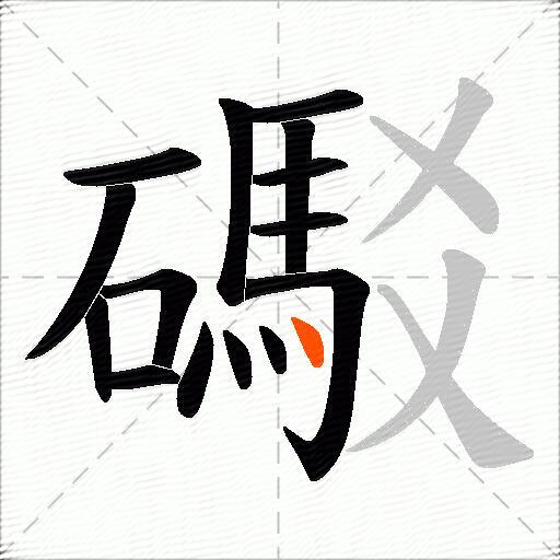 礟