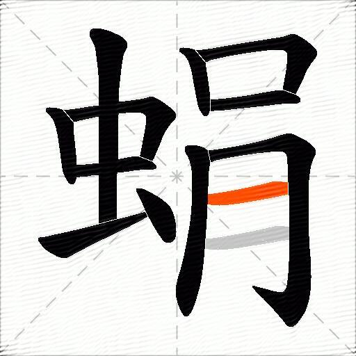 蜎