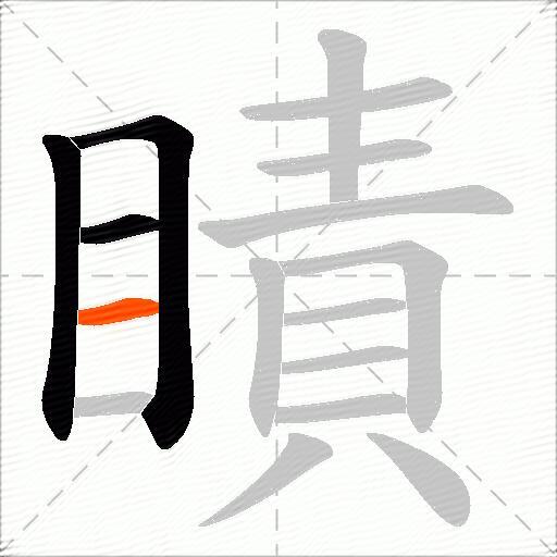 瞔