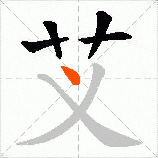 芆