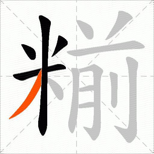 糋