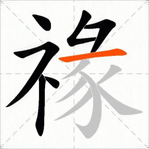 禒