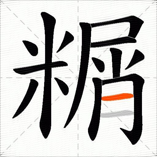 糏