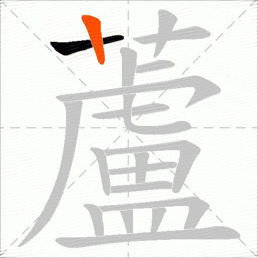 蘆