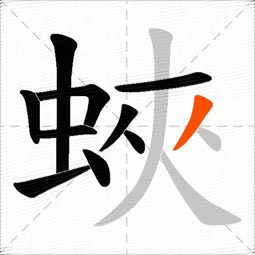 蛺