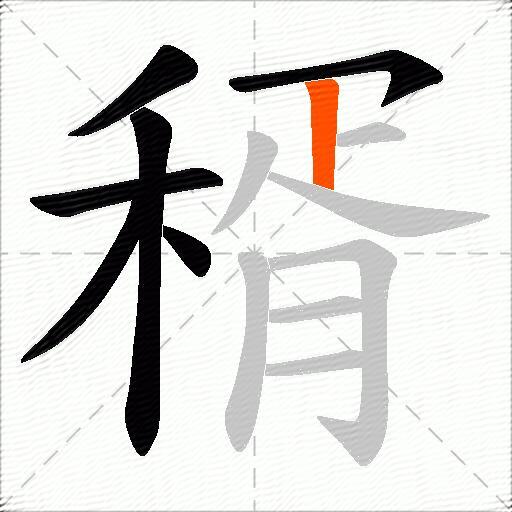 稰