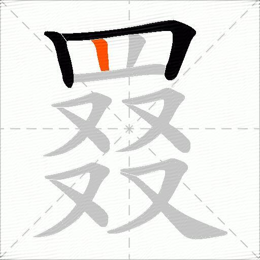 罬