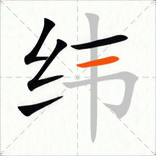 纬