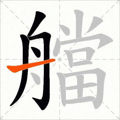 艡