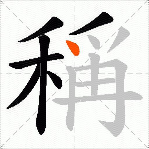 稱