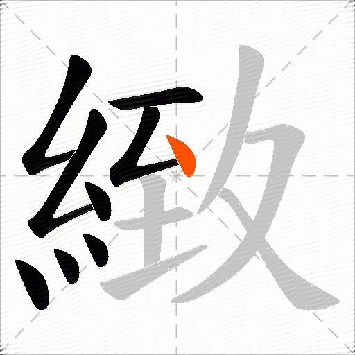 緻