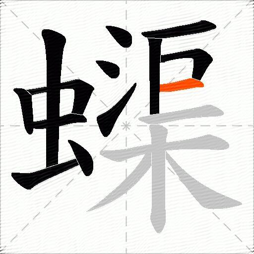 蟝