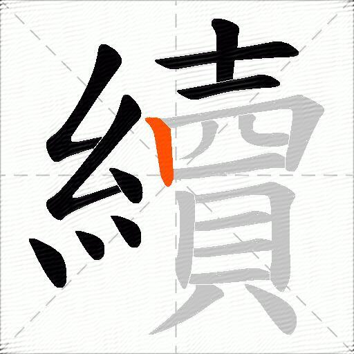 續