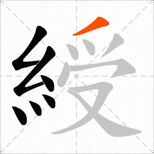 綬