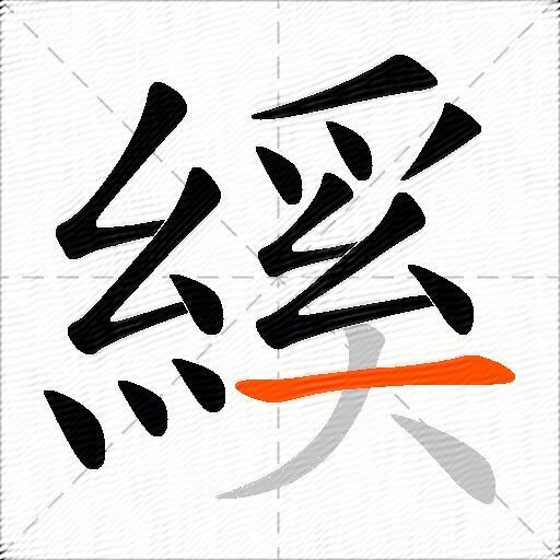 縘