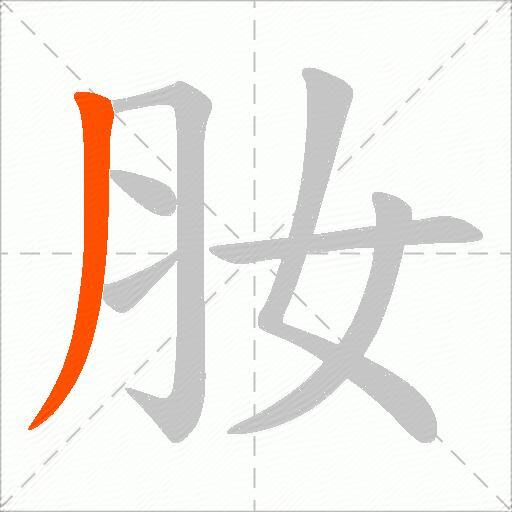 肗