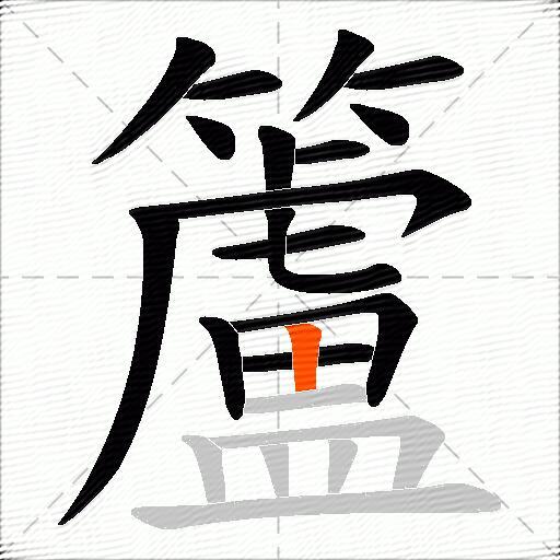 籚