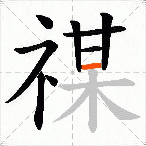 禖