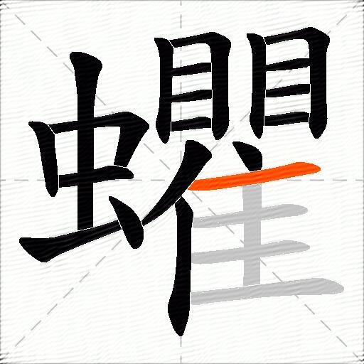 蠷