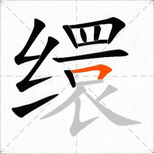 缳