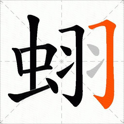 蛡