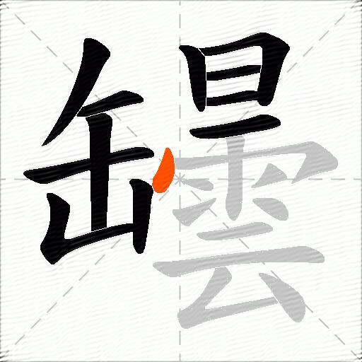 罎