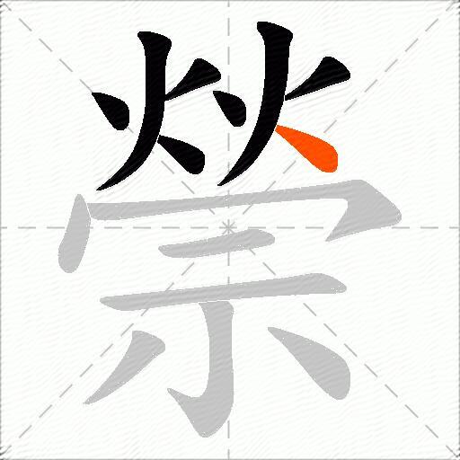 禜