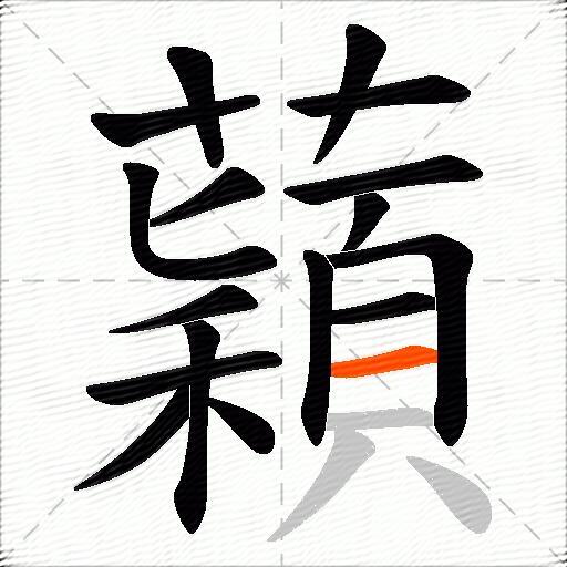 蘔