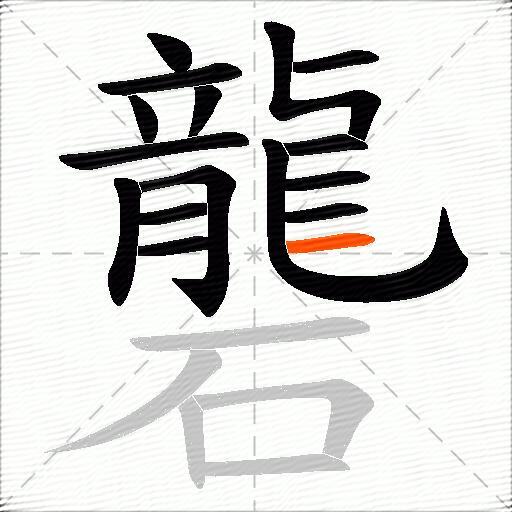 礱