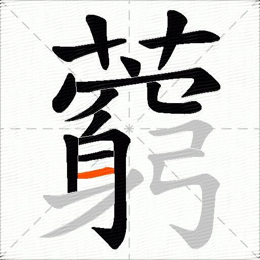 藭