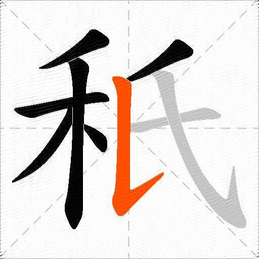 秖