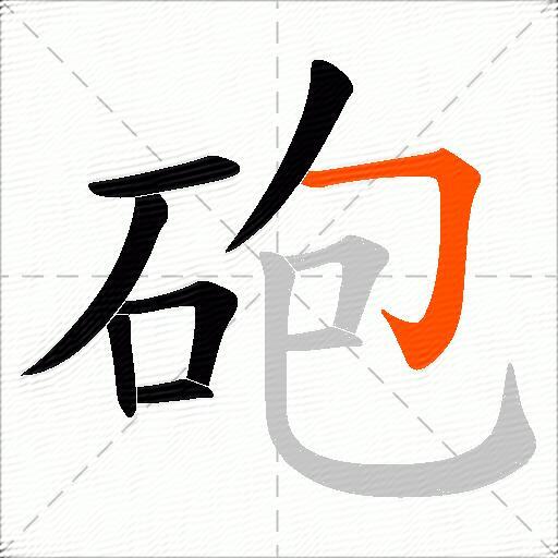 砲