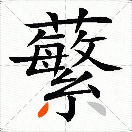 蘩