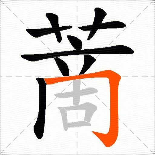 蔐