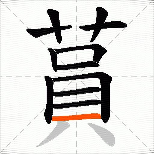 蒷