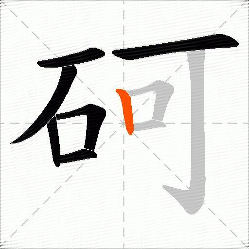 砢