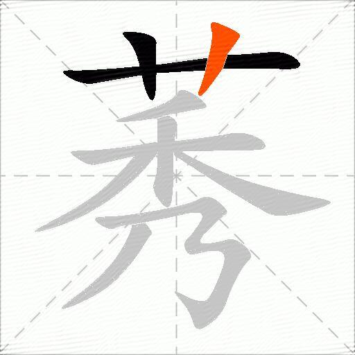 莠